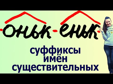 Суффиксы существительных ОНЬК/ЕНЬК: основное правило и примечания. В школе такое не расскажут😯☝