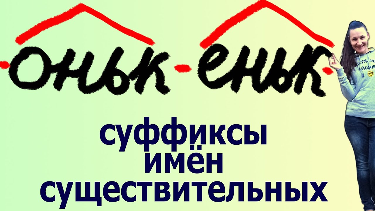 Суффиксы существительных ОНЬК/ЕНЬК: основное правило и примечания. В ...