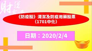 《防疫股》清潔及防疫用藥股票（1701中化）（20200204盤後）
