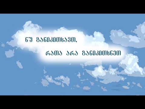 ნუ განიკითხავთ რათა არა განიკითხნეთ!