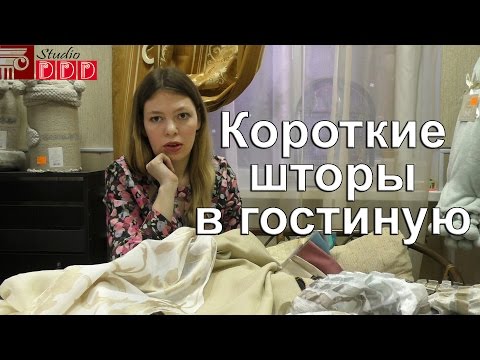 Шторы для спальни короткие своими руками