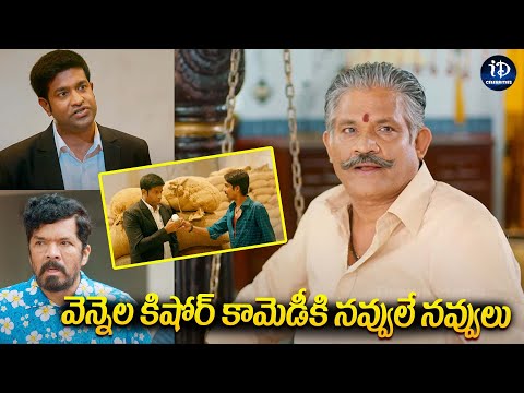 VennelaKishore And TanekellaBharani Comedy Scenes | వెన్నెల కిషోర్ కామెడీకి నవ్వులే నవ్వులు | iDream