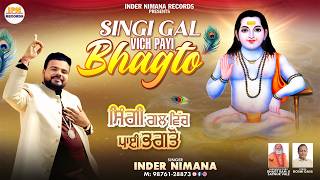 SINGI GAL VICH PAYI BHAGTO / INDER NIMANA / 98761 28873 / NEW BABA BALAK NATH BHAJAN 2026