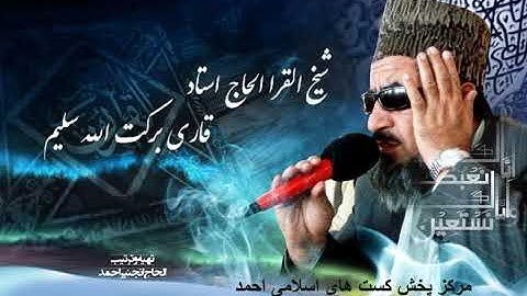 Qari Barakatullah Saleem قاری برکت الله سلیم سوره التکویـر