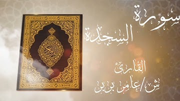 قل يتوفاكم ملك الموت الذي وكل بكم ثم إلي ربكم ترجعون-سورة السجدة- القارئ-ش/عامر بربر#تلاوات #قرآن