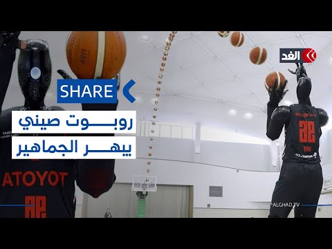 روبوت صيني يدهش المتابعين بمهاراته في كرة السلة شير