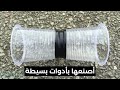 إصنع بنفسك لعبة مسليه للأطفال أصنعها بأدوات بسيطة 