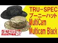 【5分でわかる】TRU SPEC ブーニーハット MultiCam・Multicam Black【Vol.123】モケイパドック サバゲー マルチカム マルチカムブラック トゥルースペック