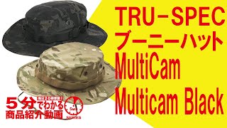 【5分でわかる】TRU SPEC ブーニーハット MultiCam・Multicam Black【Vol.123】モケイパドック サバゲー マルチカム マルチカムブラック トゥルースペック