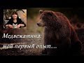 Медвежатина,-первый опыт меня и дочери!!!