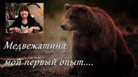 Медвежатина,на вкус или опасность-первый опыт меня и дочери!!!