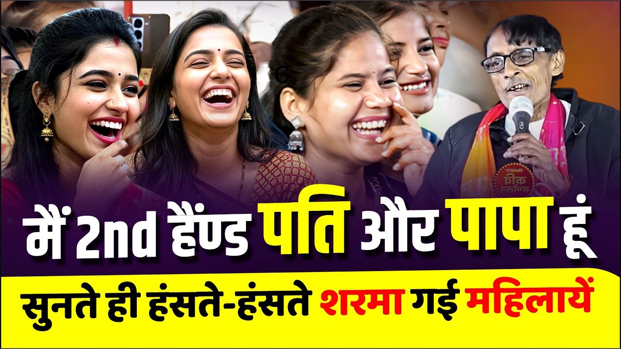 मैं 2nd हैंण्ड पति और पापा हूं, Kavi Nar Kankal को सुन हंसते-हंसते श्रोताओं ने कुर्सी ही छोड़ दी!