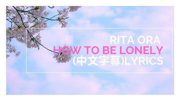 Rita Ora瑞塔歐拉/芮塔歐拉 - How To Be Lonely (中英文歌詞字幕)Lyrics翻譯