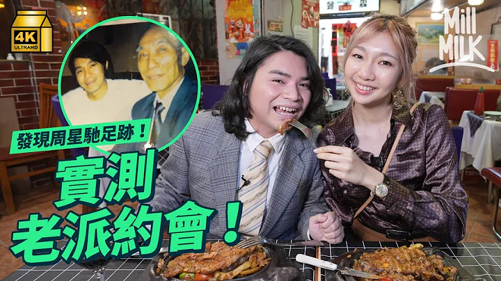 #MM｜復刻80年代老派約會 西營盤經典港式扒房周星馳都幫襯過 黃泥涌鴨仔船由情侶客變家庭客 尖沙咀美之尋復古配搭 到訪80年代傳奇酒廊｜#旅遊止癮 #4K - 天天要聞