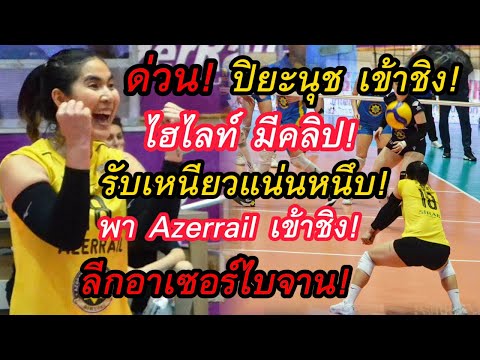 ด่วน!ปิยะนุช แป้นน้อย เข้าชิง! ไฮไลท์ มีคลิป! รับเหนียวแน่น พา Azerrail เข้าชิง! ลีกอาเซอร์ไบจาน!