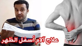 كيفية علاج آلام أسفل الظهر مع محمد زين الدين