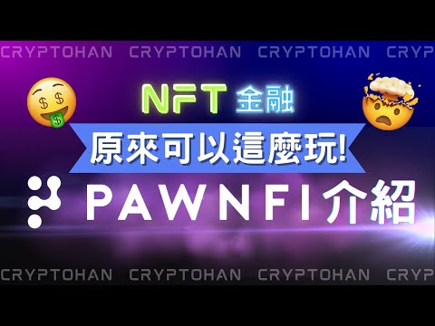 NFT流動性差 PawnFi 也許有解決方案 | NFT金融這樣玩 | NFTFi 平台介紹與教學 | 幣圈教學 | 幣圈的被動收入