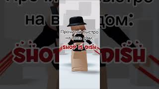 Прочитай Эту Фразу Очень Быстро 😂Ахахаха #shorts #роблокс #видео #игры #roblox