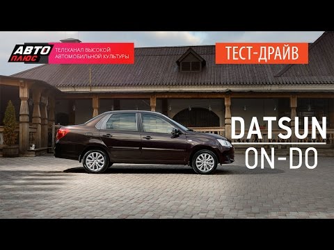 Тест-драйв - Datsun on-Do (Наши тесты) - АВТО ПЛЮС