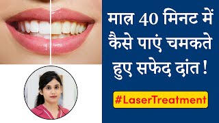 Painless & Quick Teeth Whitening by Laser | Dr. Vishakha Jain | Seraphic Dental Indore