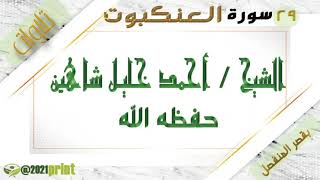 القرآن الكريم - بقصر المنفصل - سورة العنكبوت - بصوت الشيخ أحمد خليل شاهين حفظه الله