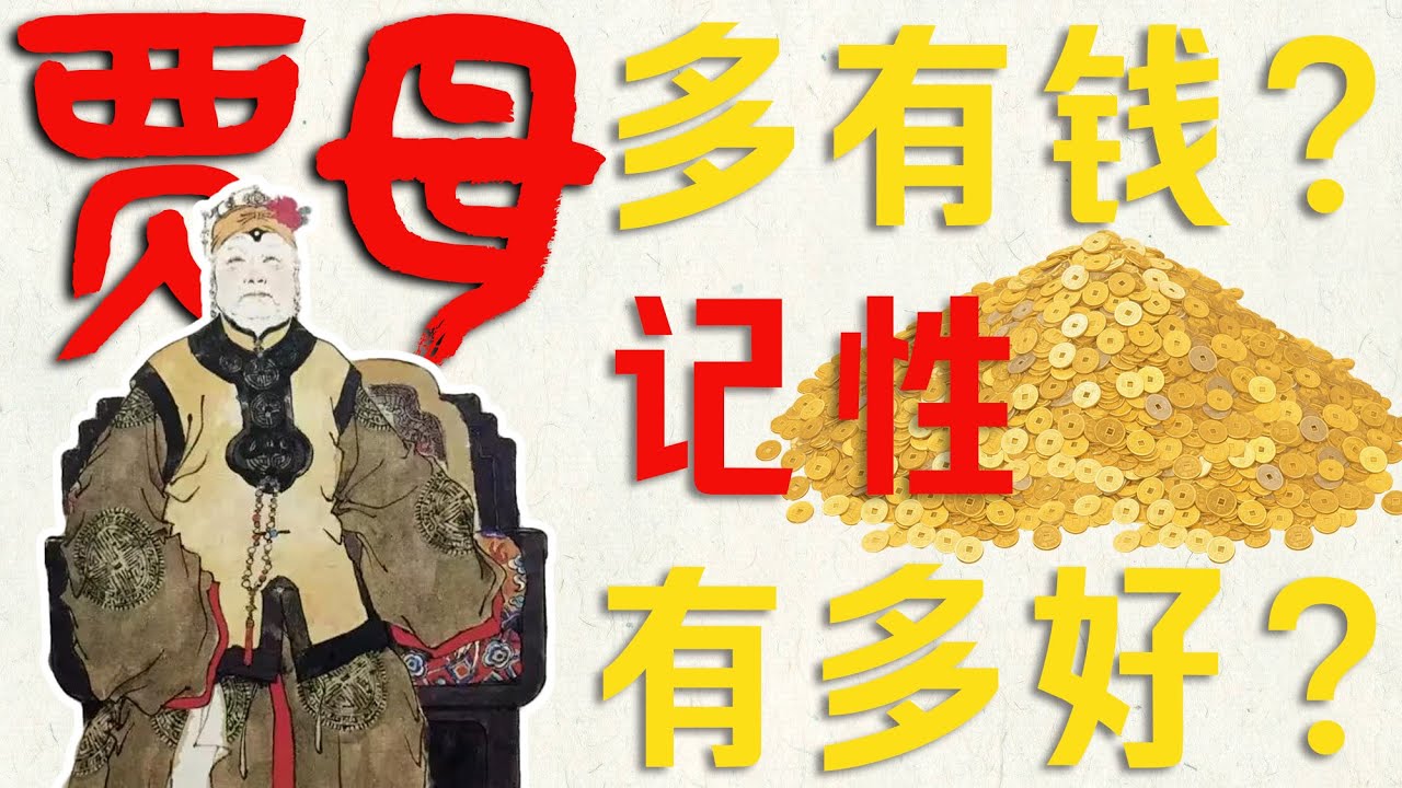 贾母多有钱？记性有多好？超级计算机般的主仆互动让我们惊掉下巴！#红楼梦 #history #贾母   #名著 #红学 #名著朗读 #中国古典文学 #文学经典 #世界名著 #清代 #曹雪芹