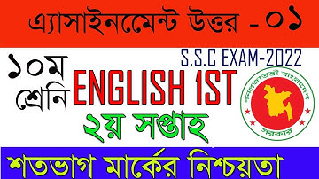 SSC 2022 English 1st Assignment 2nd Week||দশম শ্রেণির ইংলিস এসাইনমেন্ট||Class 10 English Assignment.