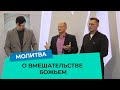 МОЛИТВА О ВМЕШАТЕЛЬСТВЕ БОЖЬЕМ