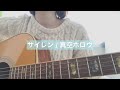 【cover】サイレン / 真空ホロウ