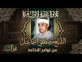 تلاوه نادره من روائع الاذاعه سورة هود الشيخ مصطفي اسماعيل