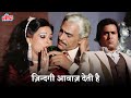 ज़िन्दगी आवाज़ देती है 4K Video Song - Rajesh Khanna | Asha Bhosle | Amrish Puri | Awaaz (1984)