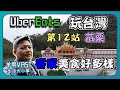 UBEREATS玩環島|第12站苗栗|山裡面滿滿的客家特色美食