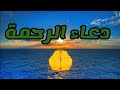 دعاء الرحمة 🤲 اللهم رحمنا برحمتك الواسعة يا رب العالمين 🤲🤲