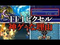 FF1ピクセルリマスターが神ゲーな理由8選
