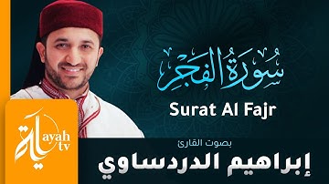 سورة الفجر - القارئ إبراهيم الدردساوي | Surat Al Fajr - Ibrahim Al dardasawi