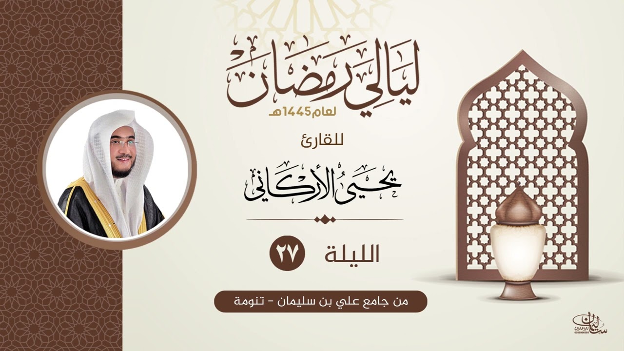 الليلة السابعة والعشرون | القارئ يحيى الأركاني | ليالي رمضان ١٤٤٥هــ