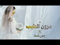 زفة عروس 2025 مزون الطيب بدون اسماء زفات 2025 زفة عروس 2025 مزون الطيب بدون اسماء زفات 2025