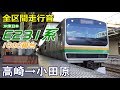 【全区間走行音】E231系1000番台〈特別快速〉高崎→小田原→熱海 (2018.1)