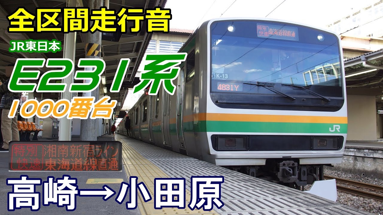 【全区間走行音】E231系1000番台〈特別快速〉高崎→小田原→熱海 (2018.1)