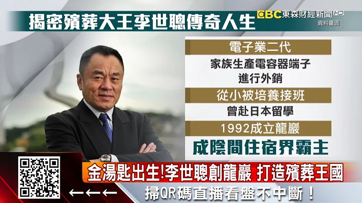 殯葬大亨李世聰驟逝 曾躋身富比士、揭密傳奇一生 @57ETFN - 天天要聞
