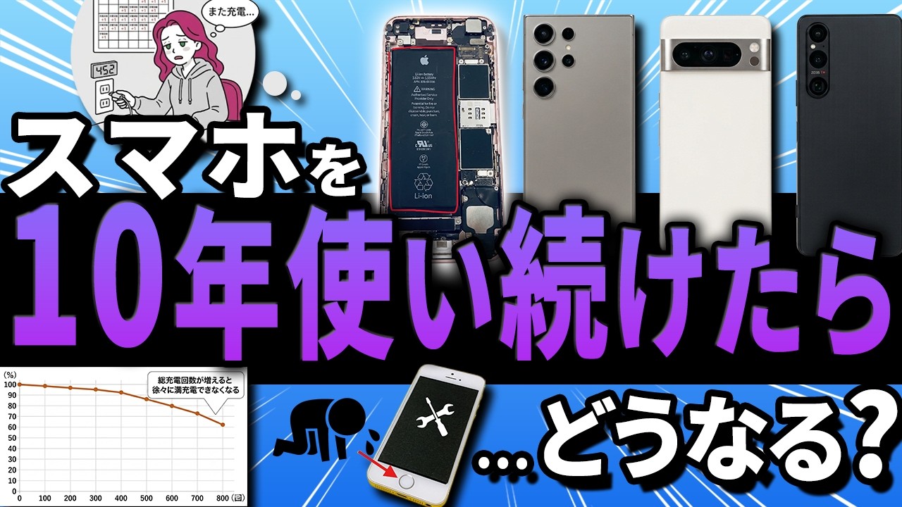 スマホ 10 年 使う