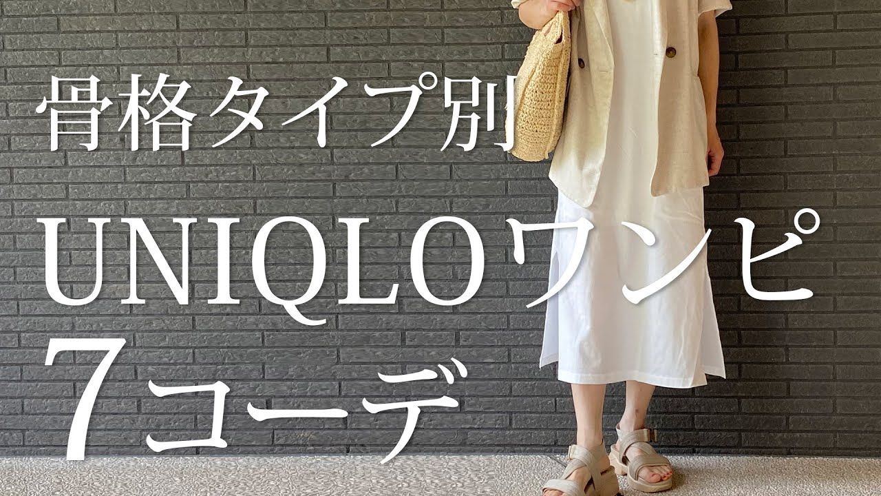 ユニクロで解説 骨格診断別の流行シンプルワンピ着こなし Youtube