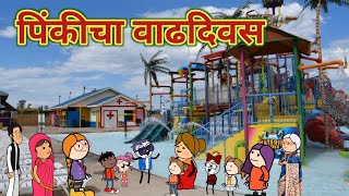 पिंकीचा वाढदिवस 🎂 || Water Park 🏞️ || Episode 1075 || महाराष्ट्राची चुगली || Marathi Comedy Video 🤣😂