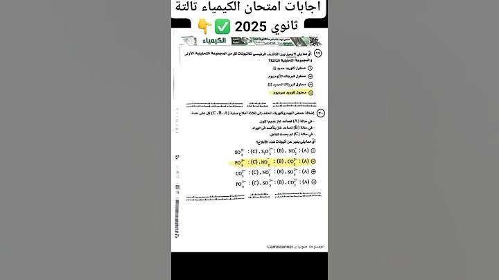 اجابات امتحان الكيمياء تالتة ثانوي 2025 نموذج اجابه امتحان الكيمياء 2025