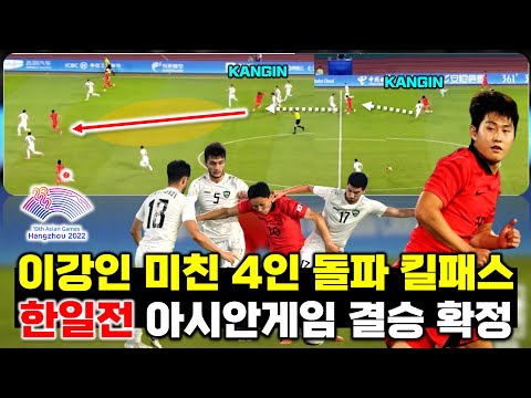 이강인 플레이메이커 출격 아시안게임 한일전 결승전 확정 (4강 우즈벡전 플레이 분석)