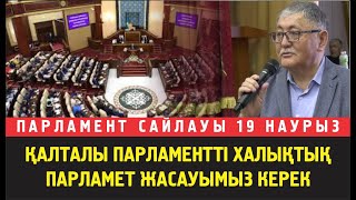 Рысбек Сәрсенбай: Қалталы парламентті халықтық парламент жасауымыз керек!. (Талғар, Тұздыбастау)