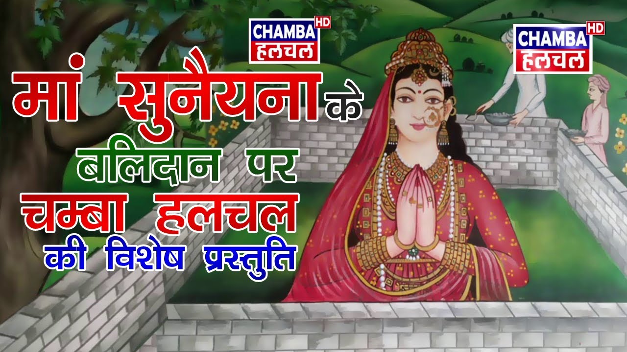 माँ सुनयना के बलिदान पर चंबा हलचल की विशेष प्रस्तुती II SUHI MELA DOCUMENTRY 2022