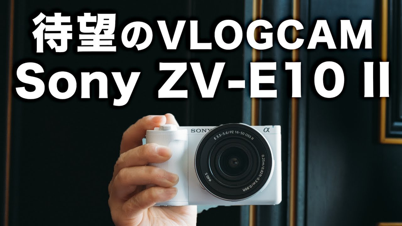 α:VLOGCAM ZV-E10 II レビュー by もろんのん氏【ソニー公式】 - YouTube