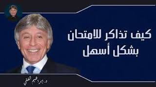 كيف تذاكر للايمتحان بشكل افضل ... الدكتور ابراهيم الفقي