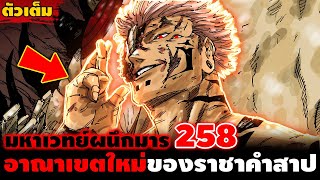 [ตัวเต็ม] มหาเวทย์ผนึกมาร 258 สุคุนะเอาจริง!! 